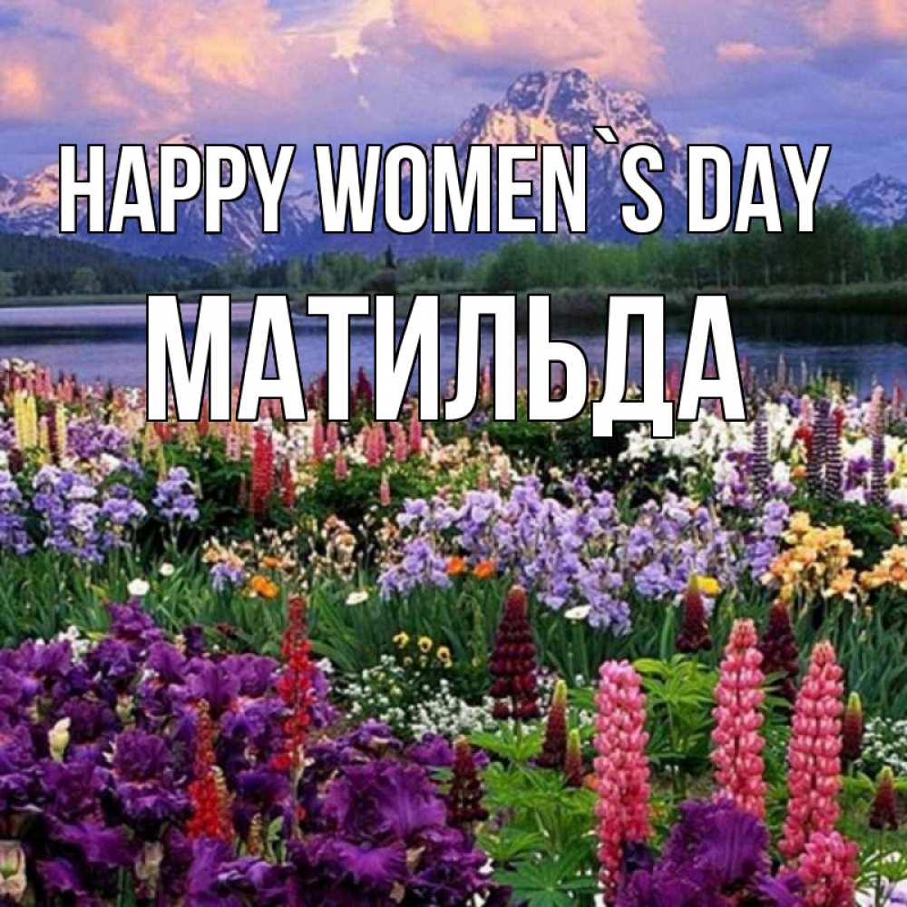 Greetings card с именем, Матильда happy women`s day международный женский день Greetings with text for free download 